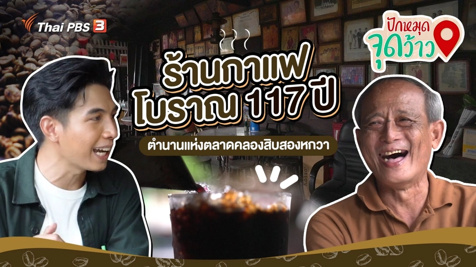 ​สีสันวาไรตี้ : ร้านกาแฟโบราณ 117 ปี ตำนานตลาดคลองสิบสองหกวา