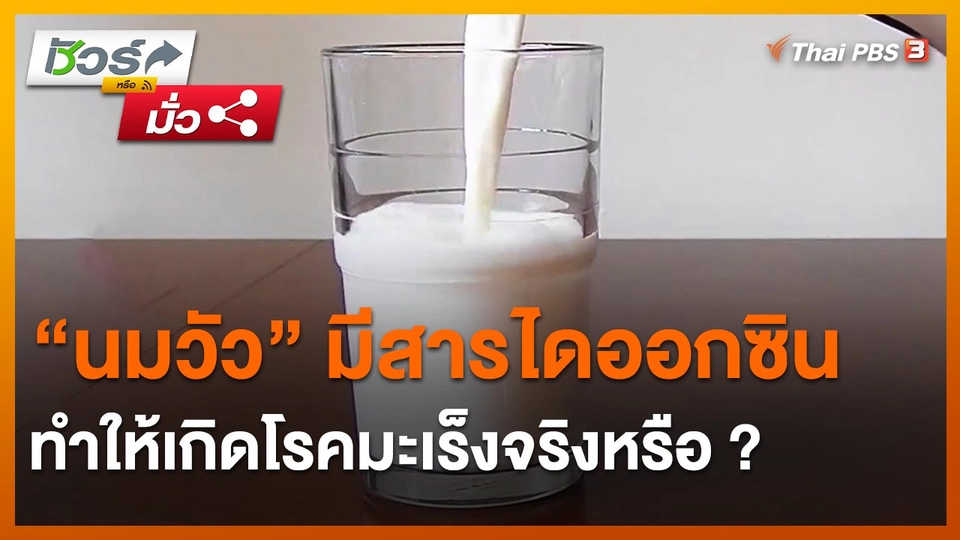 ​ชัวร์หรือมั่ว : "นมวัว" มีสารไดออกซิน ทำให้เกิดโรคมะเร็งจริงหรือ ?