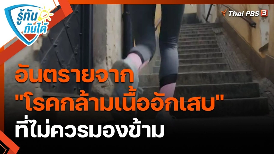 ​รู้ทันกันได้ : อันตรายจาก "โรคกล้ามเนื้ออักเสบ" ที่ไม่ควรมองข้าม