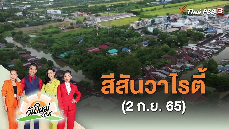 ​สีสันวาไรตี้ (2 ก.ย. 65)