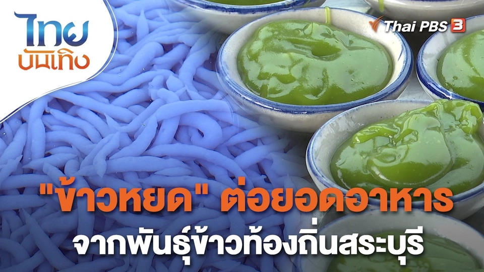 ​อิ่มมนต์รส : ข้าวหยด" ต่อยอดอาหารจากพันธุ์ข้าวท้องถิ่นสระบุรี