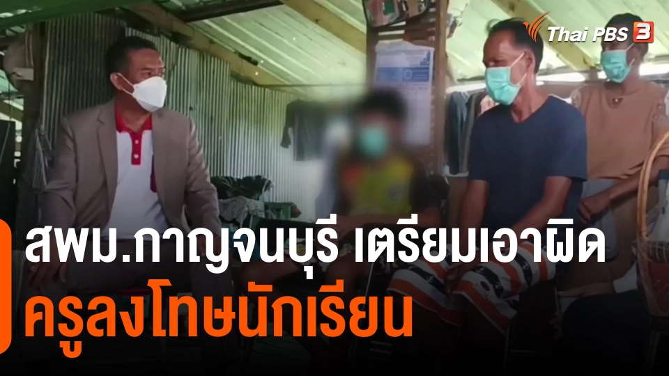 ​สพม.กาญจนบุรี เตรียมเอาผิดครูลงโทษนักเรียน
