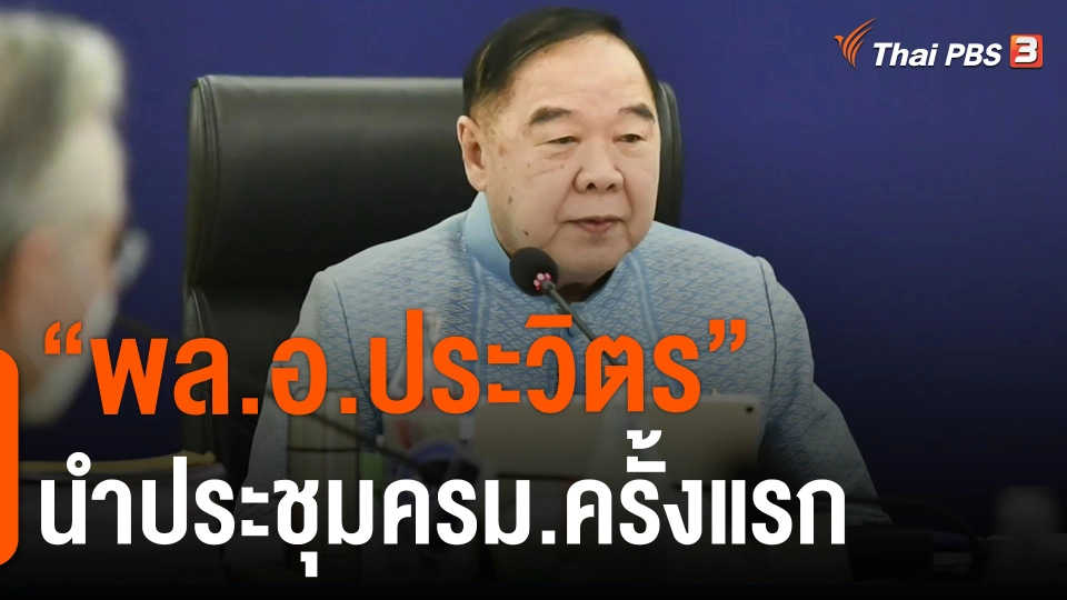​"พล.อ.ประวิตร" นำประชุมครม.ครั้งแรก