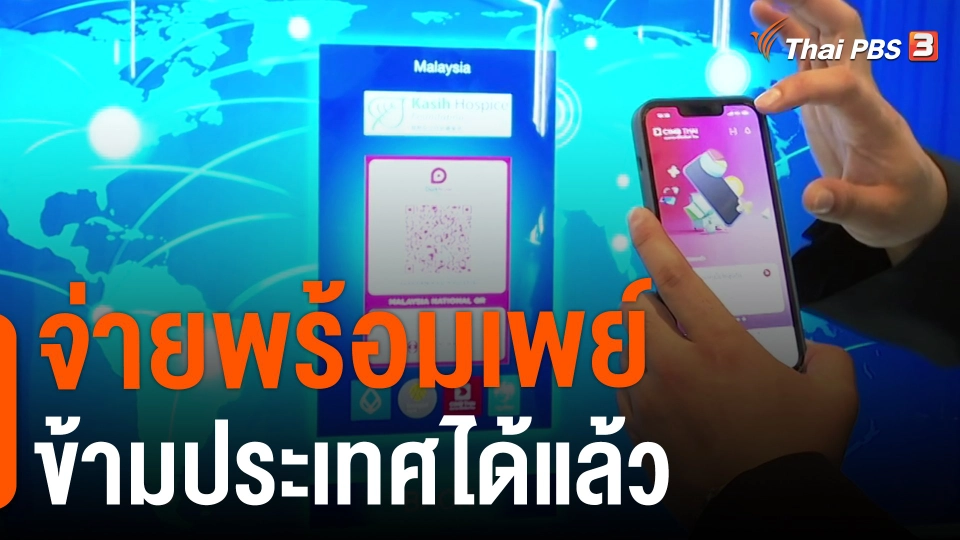 ​กินอยู่รู้รอบ : จ่ายพร้อมเพย์ข้ามประเทศได้แล้ว