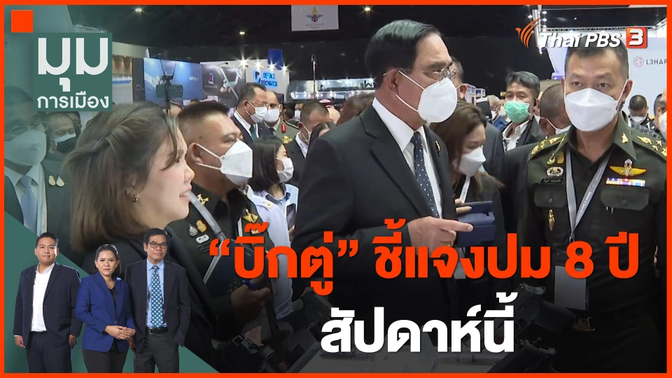 ​"บิ๊กตู่" ชี้แจงปม 8 ปี สัปดาห์นี้
