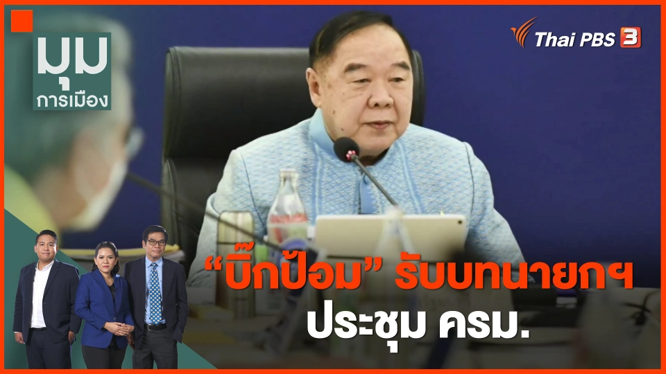 ​"บิ๊กป้อม" รับบทนายกฯ ประชุม ครม.