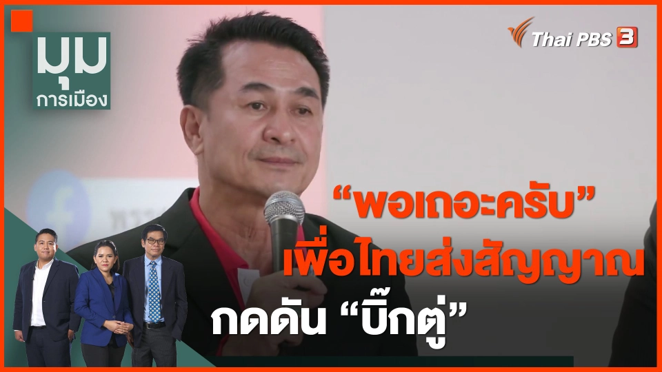 ​"พอเถอะครับ" เพื่อไทยส่งสัญญาณกดดัน "บิ๊กตู่"