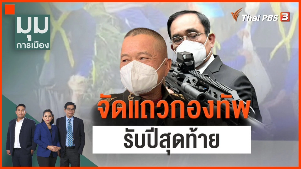 ​จัดแถวกองทัพ รับปีสุดท้าย