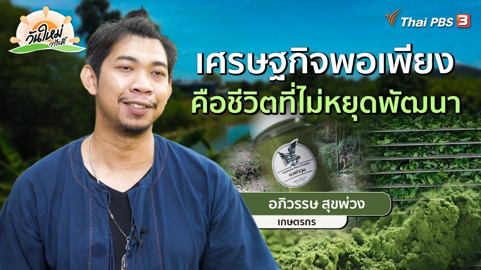 ​พอดีพอเพียง : เศรษฐกิจพอเพียง คือชีวิตที่ไม่หยุดพัฒนา