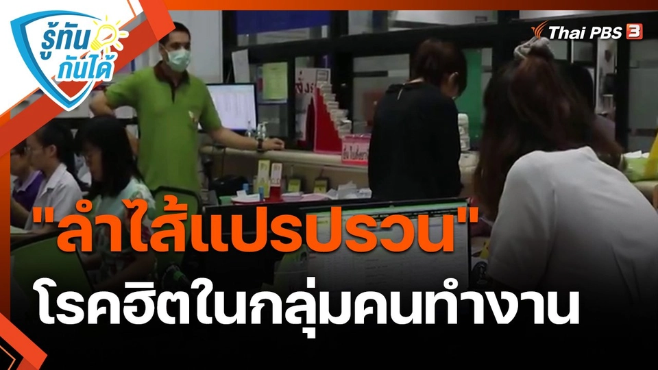 ​รู้ทันกันได้ : "ลำไส้แปรปรวน" โรคฮิตในกลุ่มคนทำงาน