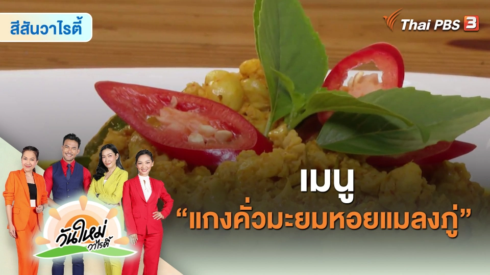 ​สีสันวาไรตี้ : เมนู “แกงคั่วมะยมหอยแมลงภู่”