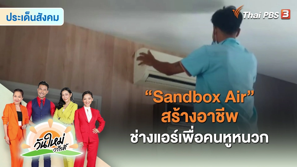 ​ประเด็นสังคม : "Sandbox Air" สร้างอาชีพช่างแอร์เพื่อคนหูหนวก