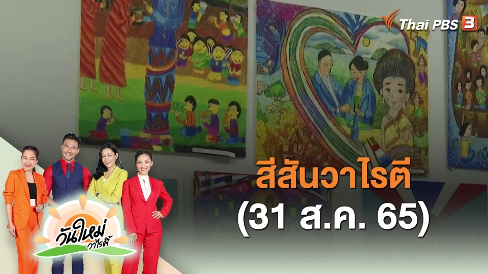 ​สีสันวาไรตี้ (31 ส.ค. 65)