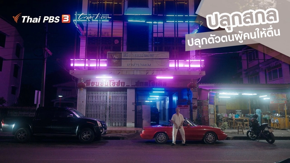 เรื่องเล่าคนกลับบ้าน : ปลุกสกล ปลุกตัวตนผู้คนให้ตื่น