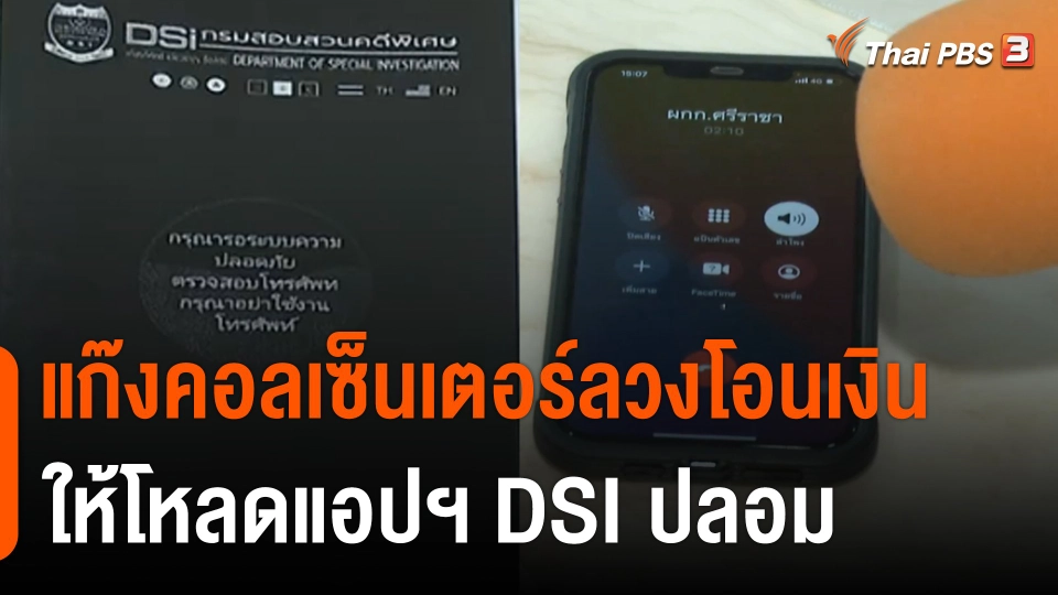 สถานีร้องเรียน : แก๊งคอลเซ็นเตอร์ลวงโอนเงินเกือบ 200,000 บาท