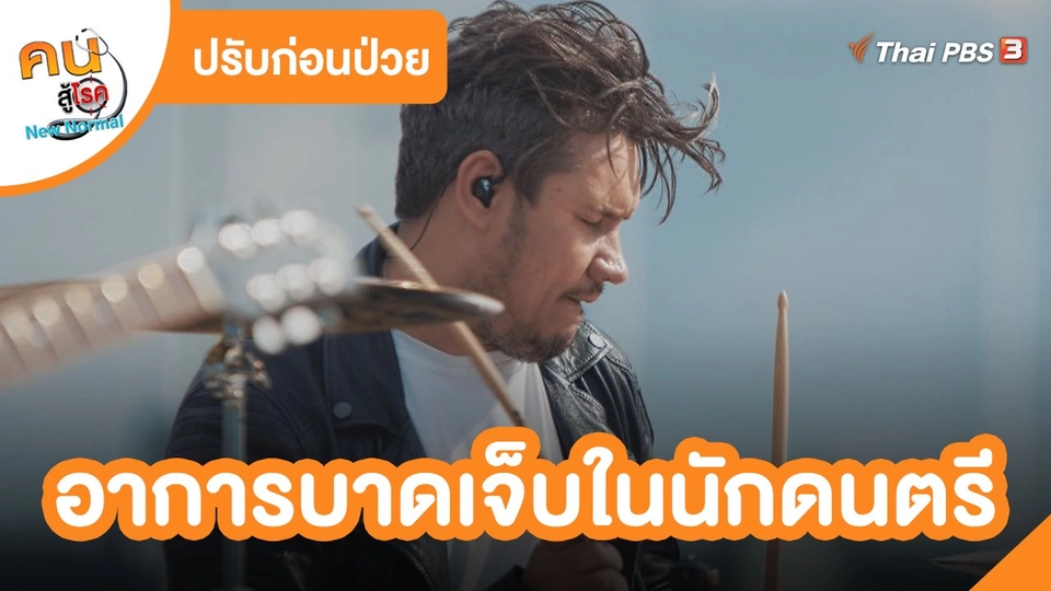 ปรับก่อนป่วย : อาการบาดเจ็บในนักดนตรี