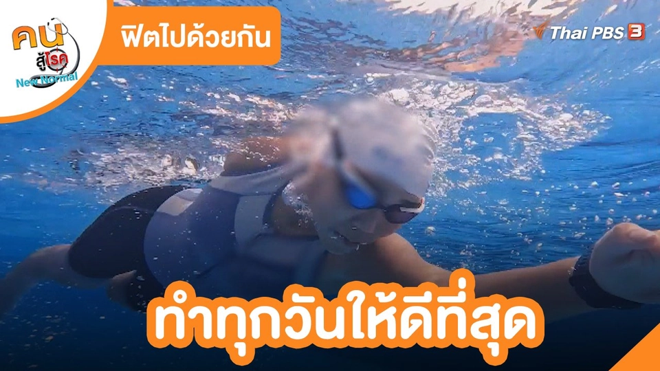 ฟิตไปด้วยกัน : ทำทุกวันให้ดีที่สุด