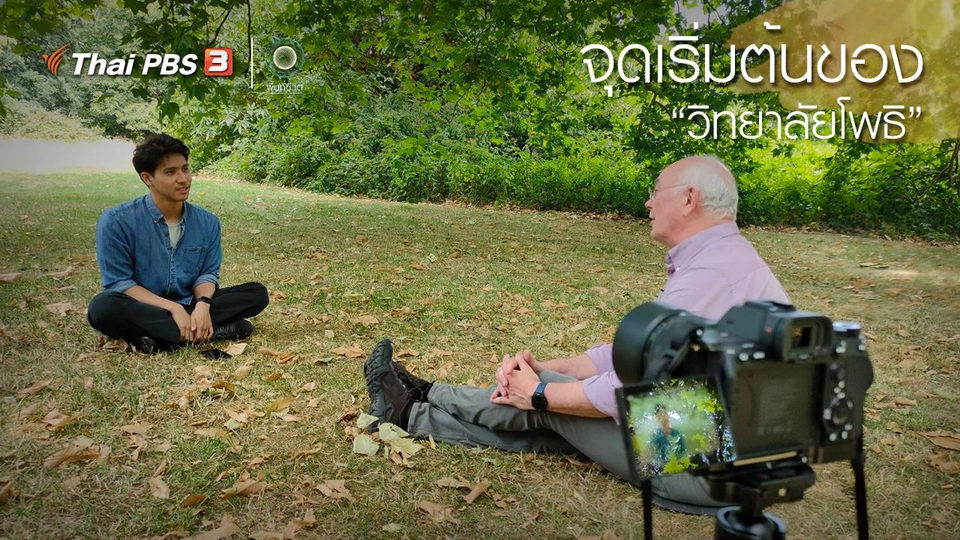 เปิดโลกเปิดความคิด : จุดเริ่มต้นของ “วิทยาลัยโพธิ”