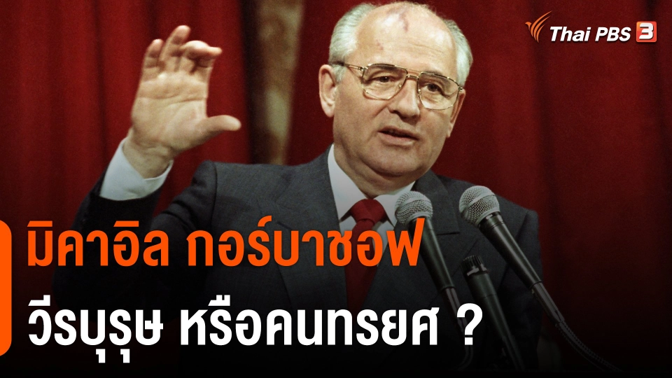 วิเคราะห์สถานการณ์ต่างประเทศ : "มิคาอิล กอร์บาชอฟ" วีรบุรุษ หรือคนทรยศ ?