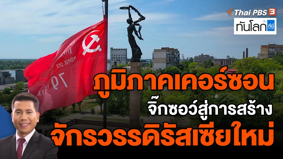 ภูมิภาคเคอร์ซอน : จิ๊กซอว์สู่การสร้างจักรวรรดิรัสเซียใหม่