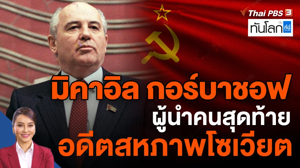 "มิคาอิล กอร์บาชอฟ" ผู้นำคนสุดท้ายอดีตสหภาพโซเวียต
