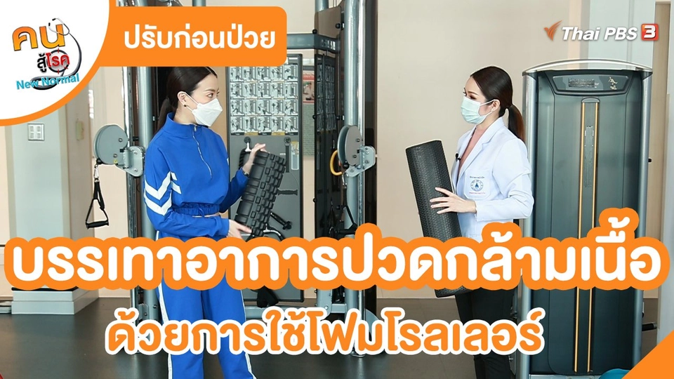 ​ปรับก่อนป่วย : บรรเทาอาการปวดกล้ามเนื้อ ด้วยการใช้โฟมโรลเลอร์