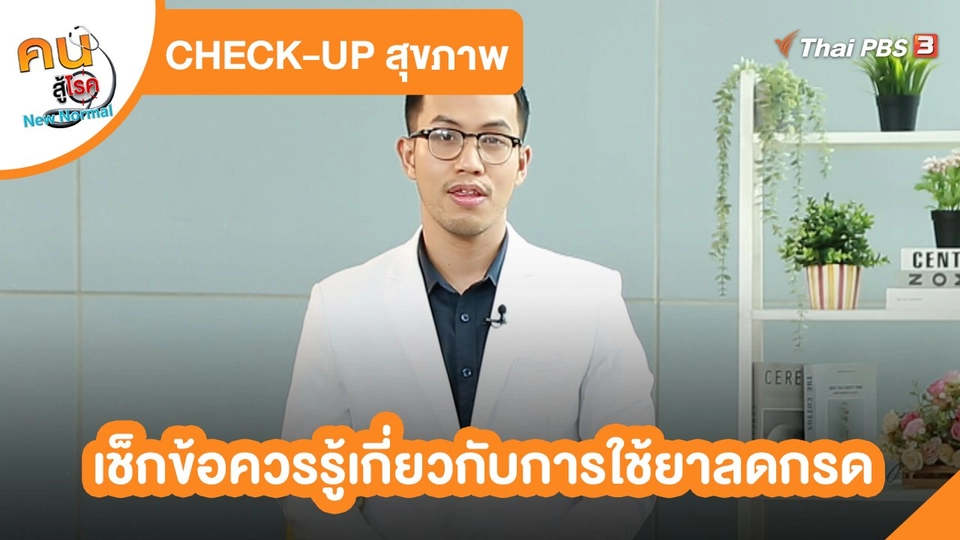 CHECK-UP สุขภาพ : เช็กข้อควรรู้เกี่ยวกับการใช้ยาลดกรด