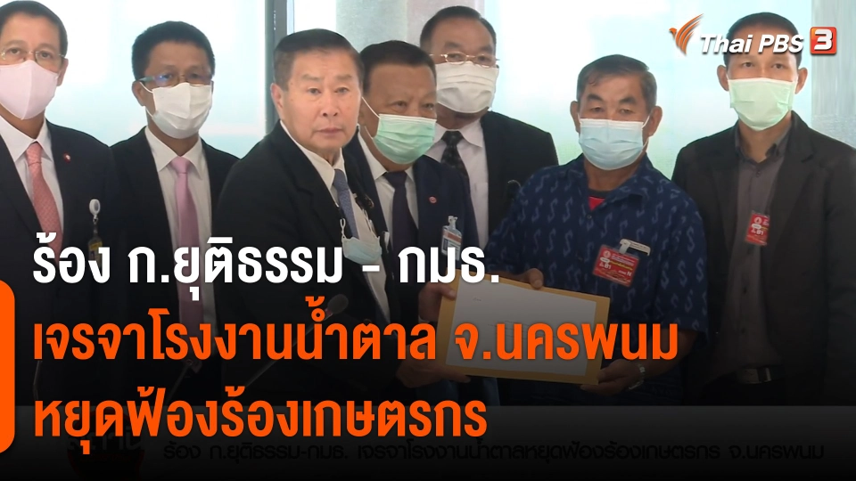 สถานีร้องเรียน : ร้อง ก.ยุติธรรม - กมธ. เจรจาโรงงานน้ำตาลหยุดฟ้องร้องเกษตรกร จ.นครพนม