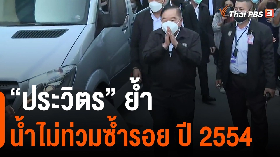 ​"ประวิตร" ย้ำน้ำไม่ท่วมซ้ำรอย ปี 2554