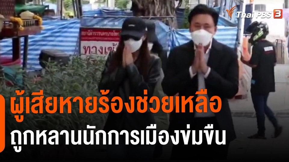 ​แตกประเด็นข่าว : ผู้เสียหายร้องช่วยเหลือถูกหลานนักการเมืองข่มขืน