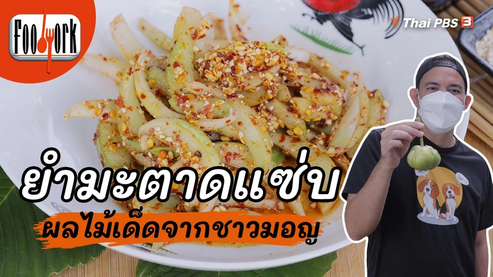 เมนูอาหารฟิวชัน : ยำมะตาดแซ่บ