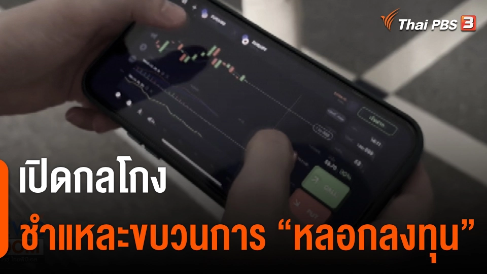 เปิดกลโกง ชำแหละขบวนการ "หลอกลงทุน"