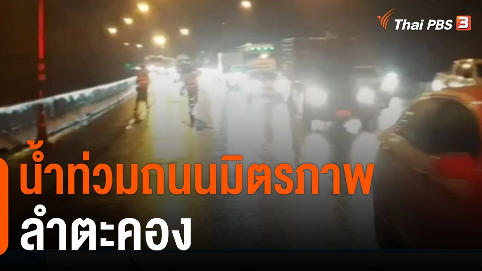 น้ำท่วมถนนมิตรภาพ - ลำตะคอง