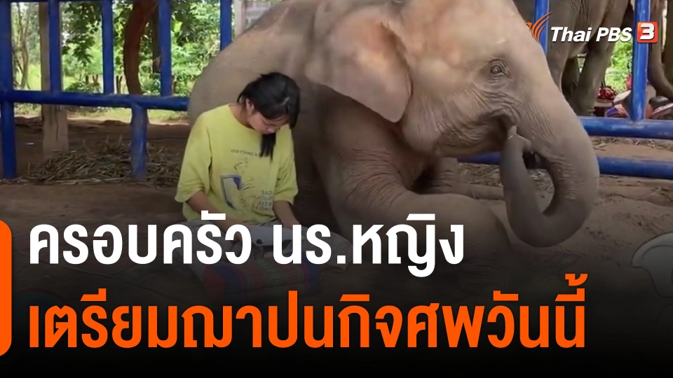 ครอบครัว นร.หญิง เตรียมฌาปนกิจศพวันนี้