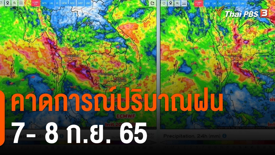 คาดการณ์ปริมาณฝน 7-8 ก.ย. 65