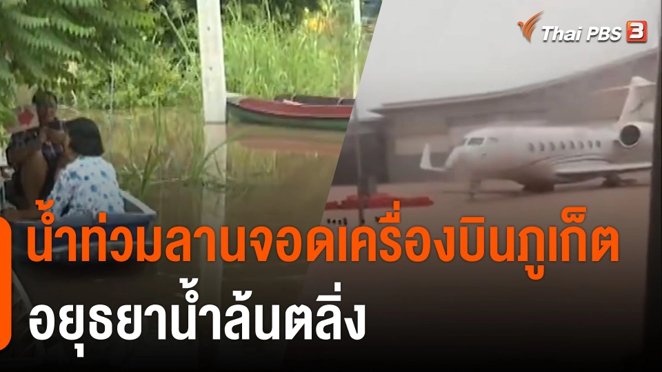 ฝนถล่มภูเก็ต น้ำท่วมลานจอดเครื่องบิน ส่วนอยุธยาน้ำล้นตลิ่ง
