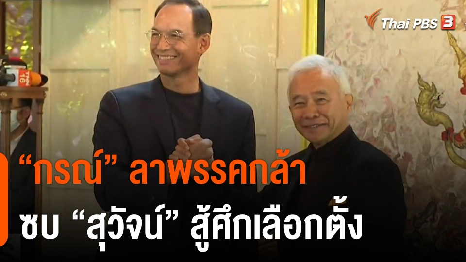 "กรณ์" ลาพรรคกล้า ซบ "สุวัจน์" สู้ศึกเลือกตั้ง
