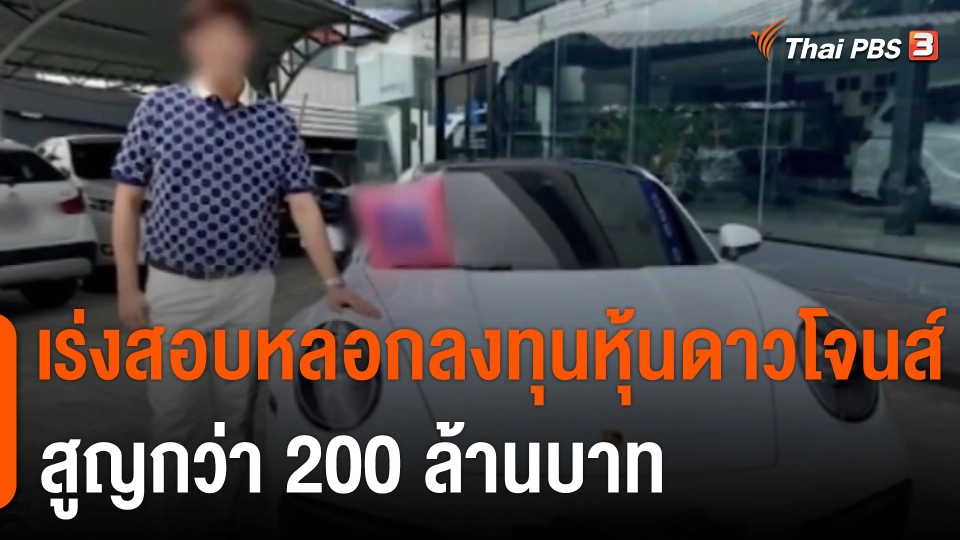 เร่งสอบหลอกลงทุนหุ้นดาวโจนส์ สูญกว่า 200 ล้านบาท