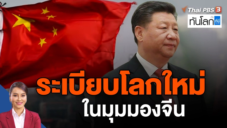 ระเบียบโลกใหม่ในมุมมองจีน