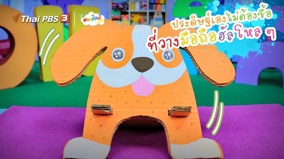 ไอเดียสอนศิลป์ : ประดิษฐ์เองไม่ต้องซื้อ “ที่วางมือถือฮัลโหล ๆ”