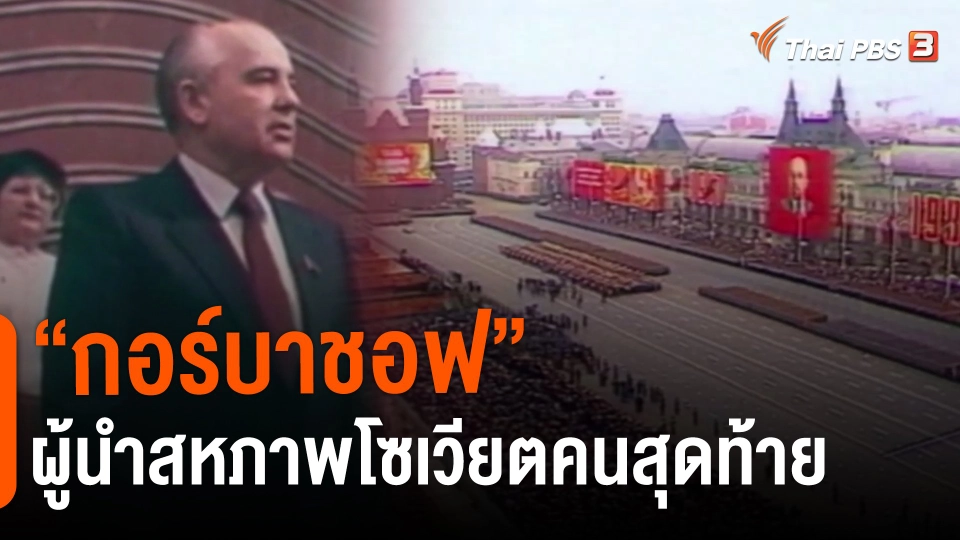 “กอร์บาชอฟ” ผู้นำสหภาพโซเวียตคนสุดท้าย