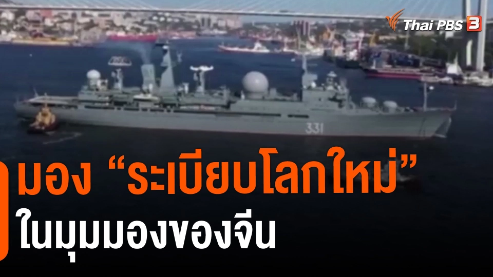 มอง “ระเบียบโลกใหม่” ในมุมมองของจีน