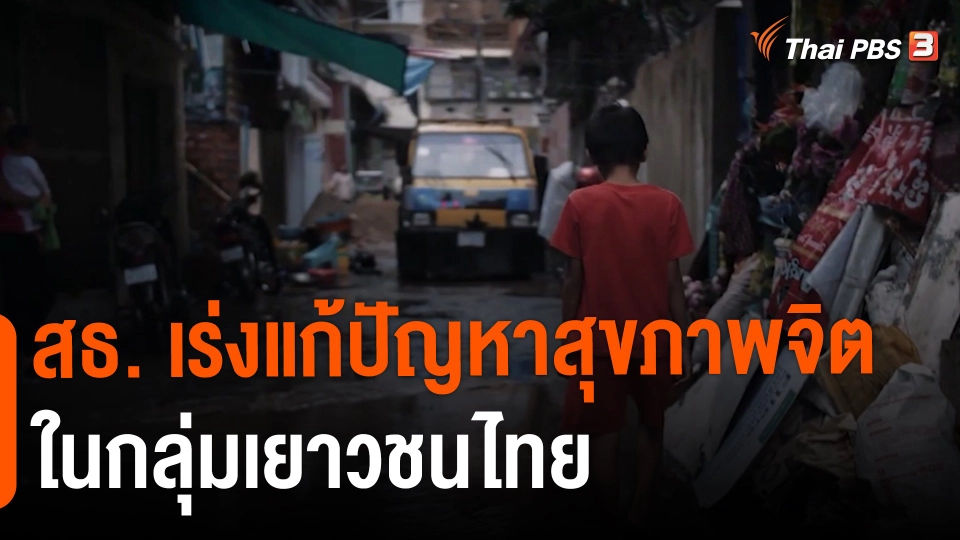 สธ. เร่งแก้ปัญหาสุขภาพจิตในกลุ่มเยาวชนไทย