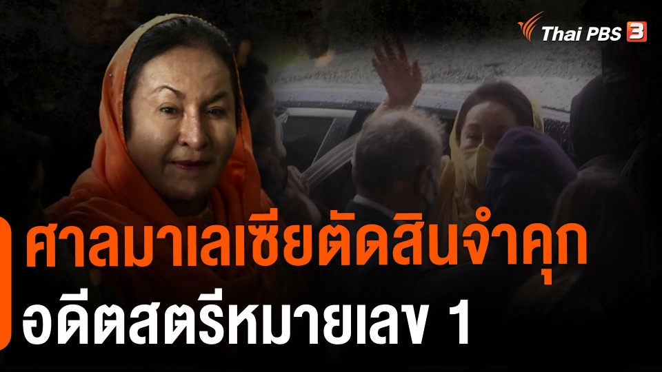 ศาลมาเลเซียตัดสินจำคุกอดีตสตรีหมายเลข 1