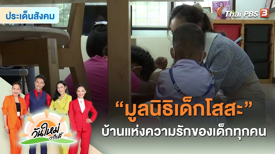 ประเด็นสังคม : “มูลนิธิเด็กโสสะ” บ้านแห่งความรักของเด็กทุกคน