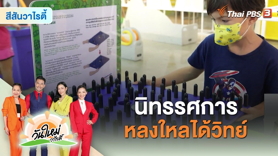 สีสันวาไรตี้ : นิทรรศการ หลงใหลได้วิทย์ ณ เดอะ สตรีท รัชดา