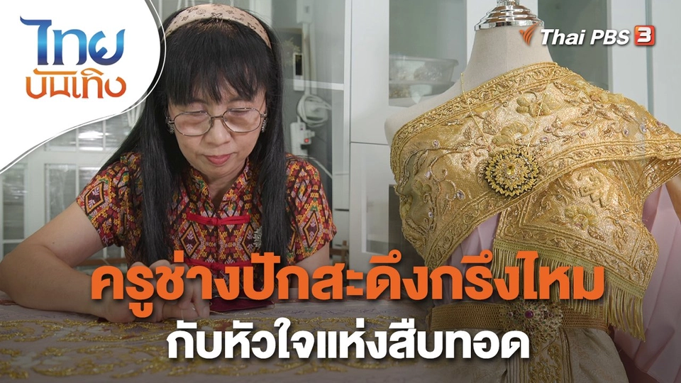 หัวใจในลายผ้า : ครูช่างปักสะดึงกรึงไหมกับหัวใจแห่งสืบทอด