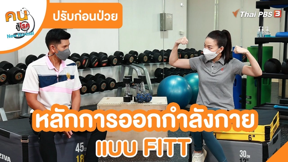 ปรับก่อนป่วย : หลักการออกกำลังกายแบบ FITT
