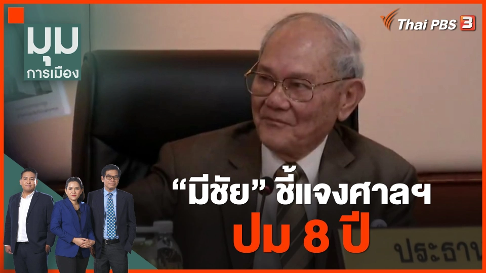 "มีชัย" ชี้แจงศาลฯ ปม 8 ปี