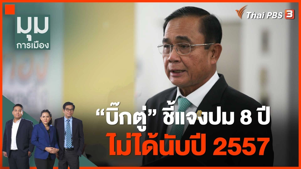 "บิ๊กตู่" ชี้แจงปม 8 ปี ไม่ได้นับปี 2557